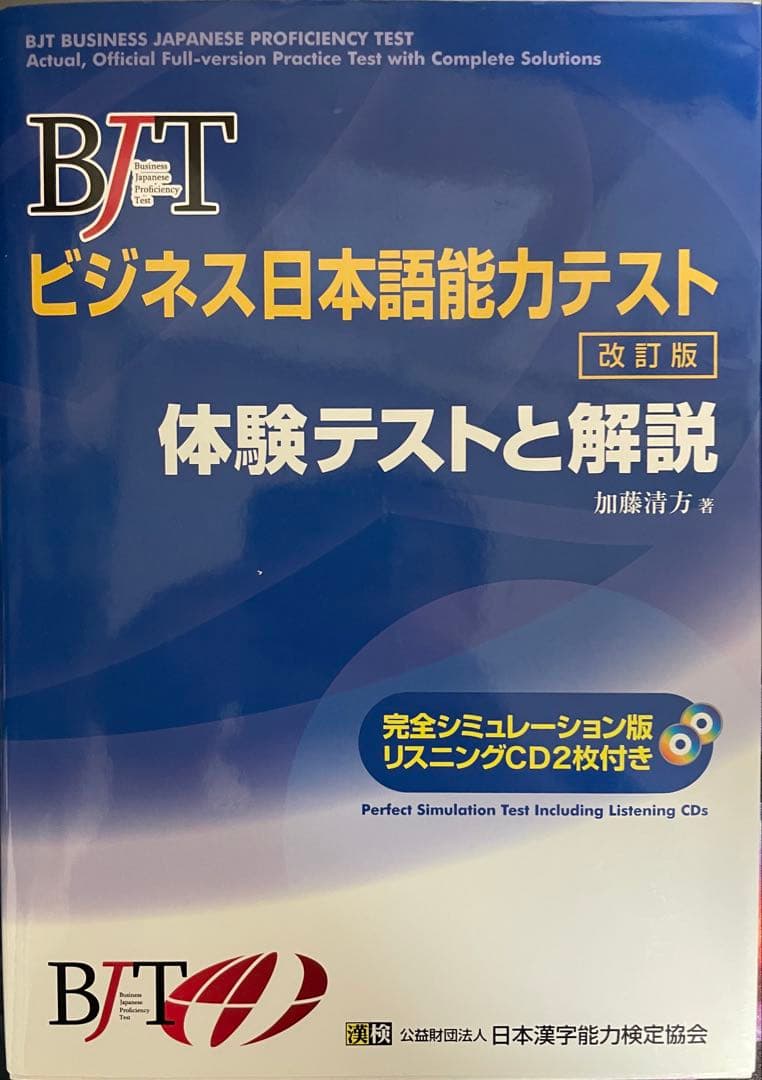 【最終価格】BJT ビジネス日本語能力 テスト&問題集 5冊セット