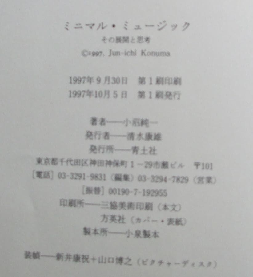 ミニマルミュージック/小沼純一著　青土社　カバー帯　初版