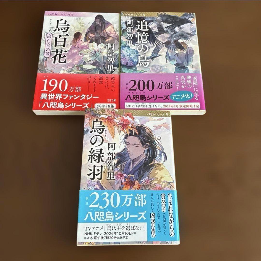 【11冊セット】烏に単は似合わない　八咫烏シリーズ 　阿部智里
