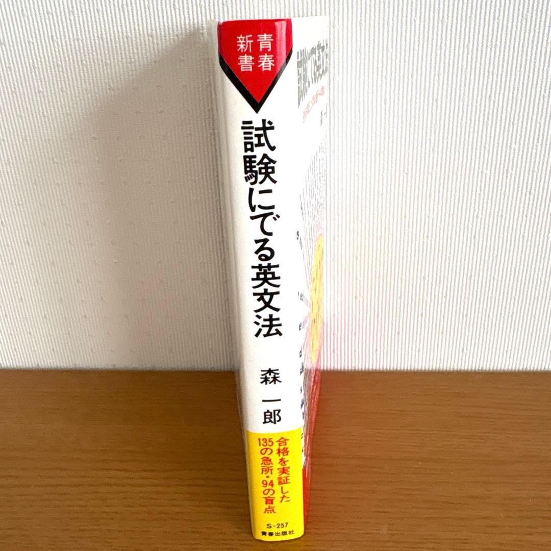 【希少・美本‼️】試験にでる英文法 合格を実証した135の急所・94の盲点 森一郎