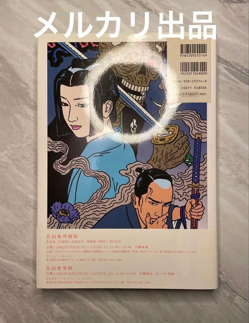 佐伯俊男　淫剣花　（初版、帯付き、美本）