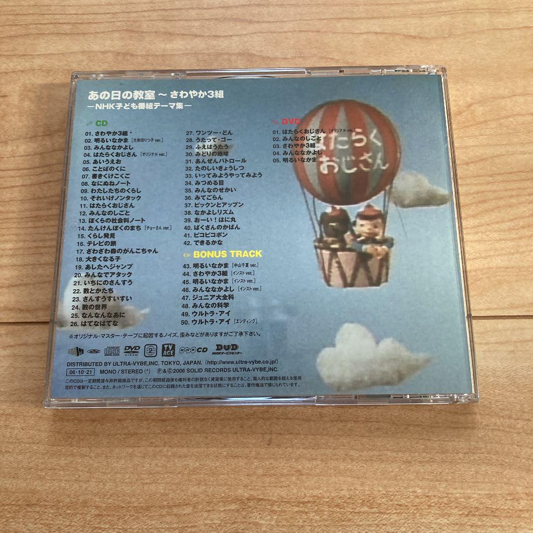 あの日の教室～さわやか3組-NHK子ども番組テーマ集-