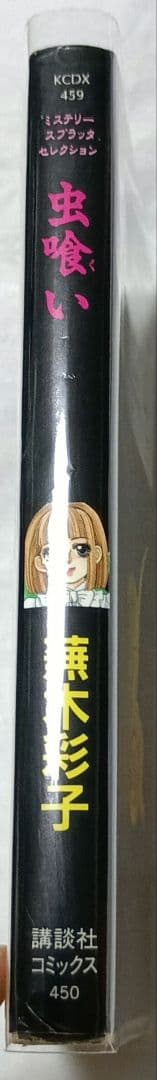 虫喰い＊蕪木彩子