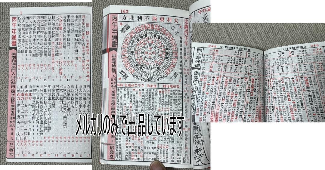 来年2026年版 擇日（たくじつ）風水 廖淵用通書便覽 通書便覧（No.1）