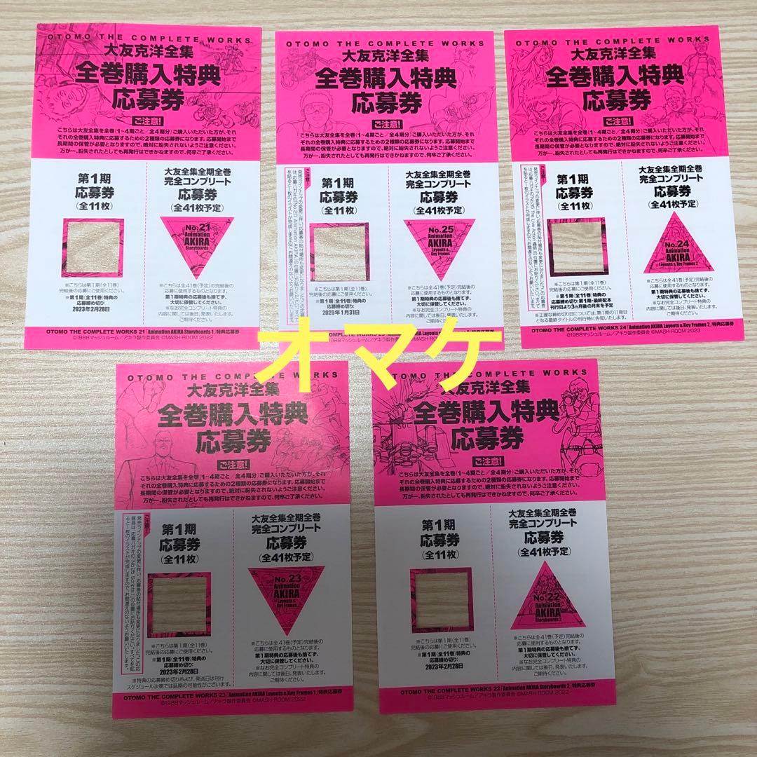 『OTOMO COMPLETE WORKS』21〜25巻（5冊）美品ステッカー付