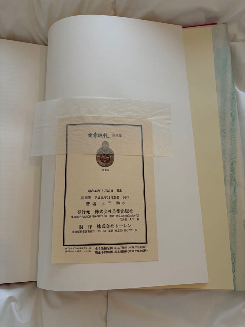 土門拳　古寺巡礼 シリーズ(国際版)全5巻セット