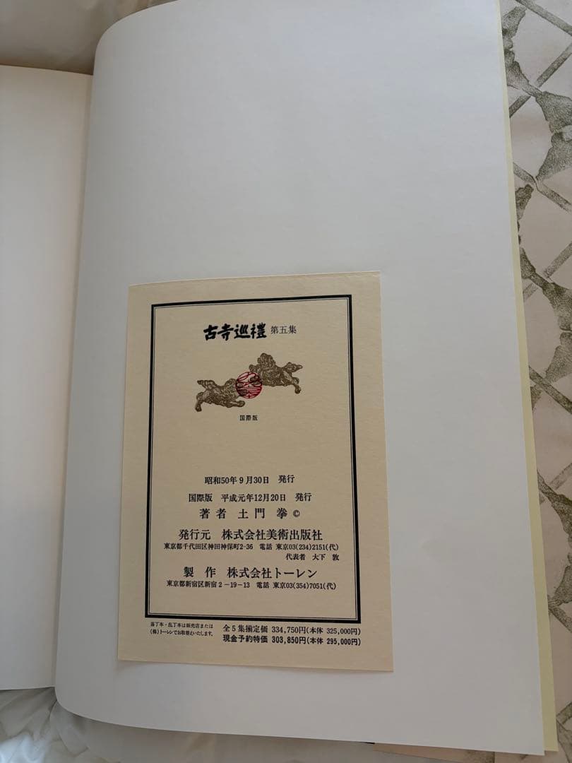 土門拳　古寺巡礼 シリーズ(国際版)全5巻セット