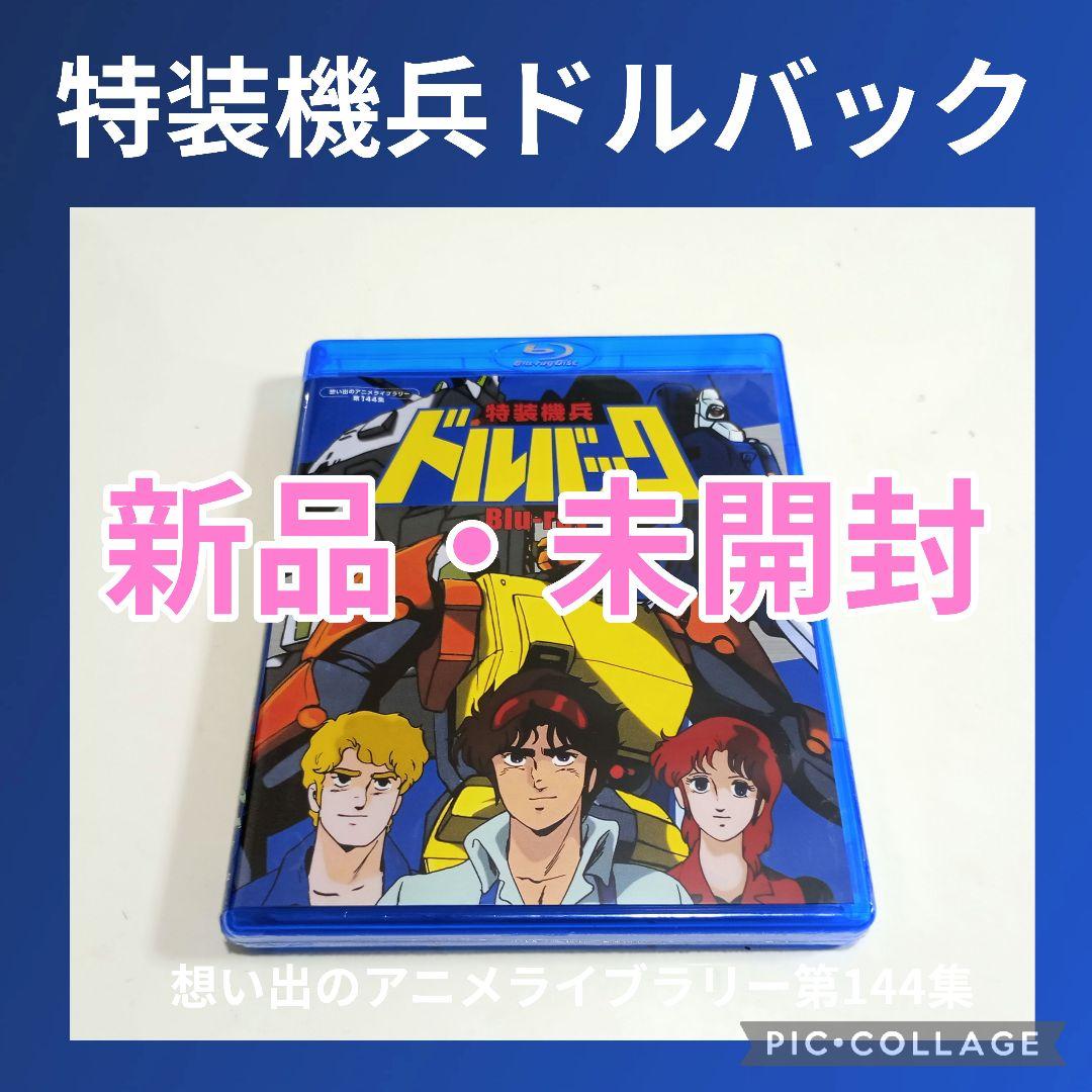 【希少品】想い出のアニメライブラリー 第144集 特装機兵ドルバック〈2枚組〉