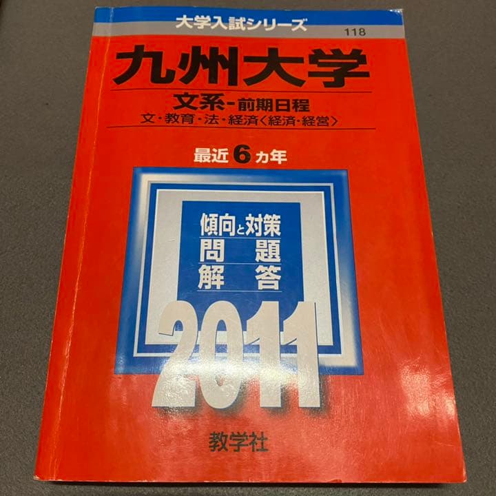 赤本　九州大学　文系　前期日程　医学部　1999年～2019年 20年分
