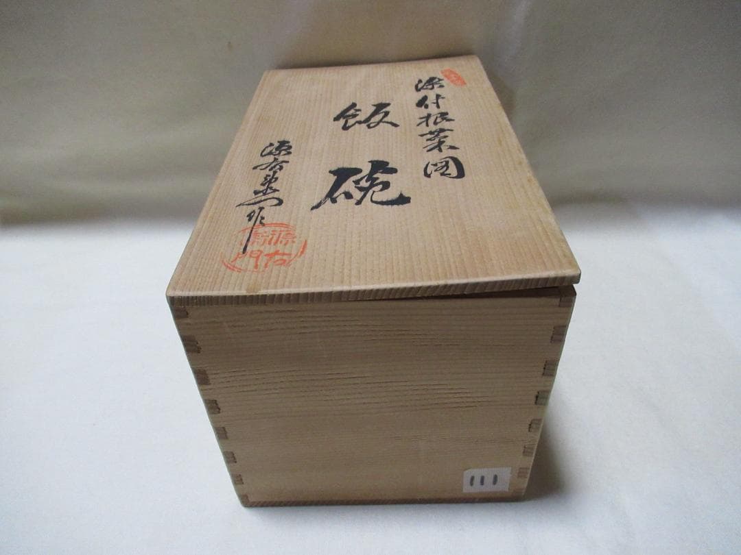 有田焼　源右衛門造飯碗　５客　染付根菜図　共箱