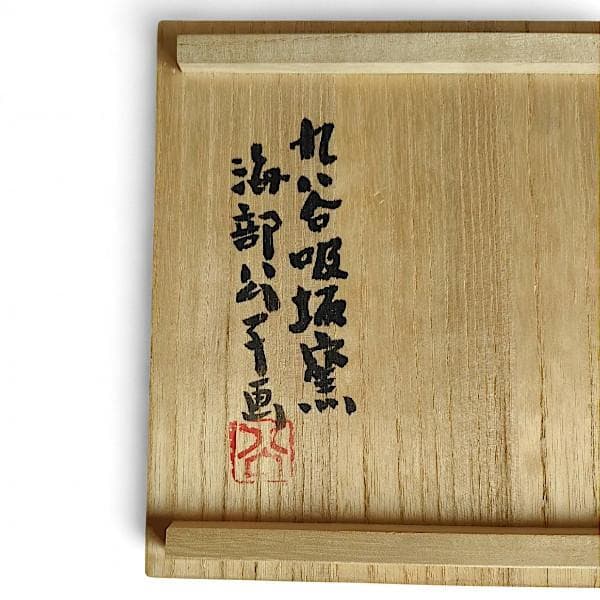 九谷焼 海部公子 絵付け カップ＆ソーサー 1客 共箱 黄布 経歴書 直筆サイン