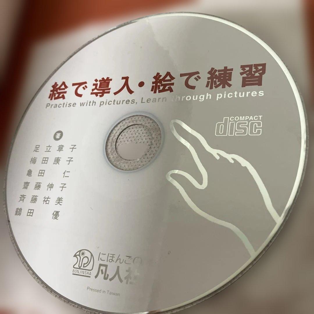 マーカー跡あり 絵で導入・絵で練習 CD-ROM付 足立章子 梅田康子 凡人社