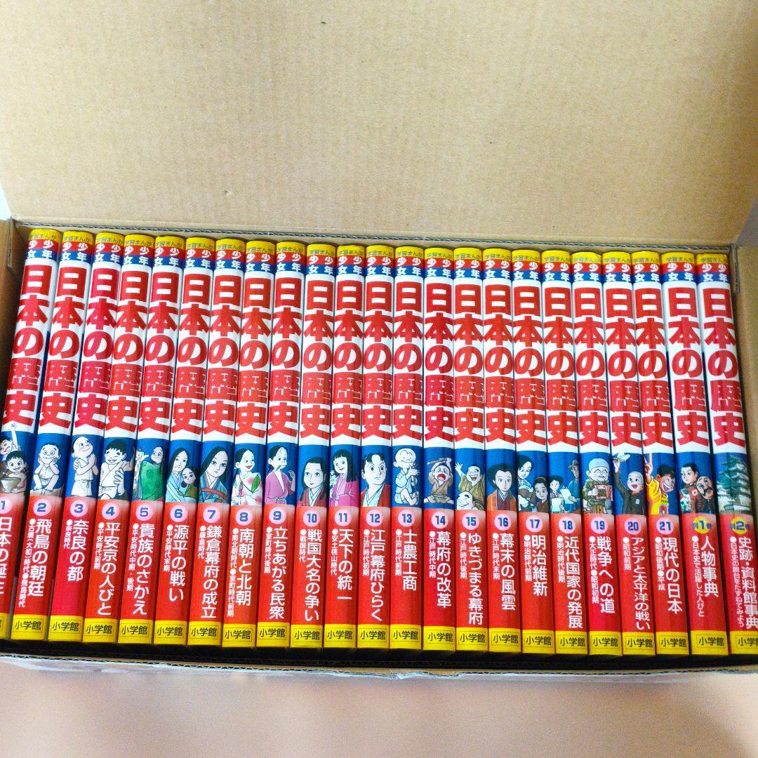 【全23巻セット】小学館版 学習まんが 少年少女 日本の歴史 全巻セット