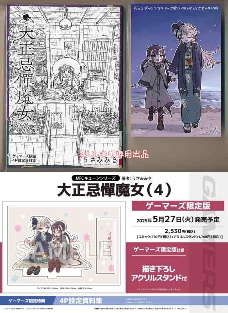 ☆特典16点付き [うさみみき] 大正忌憚魔女 全4巻