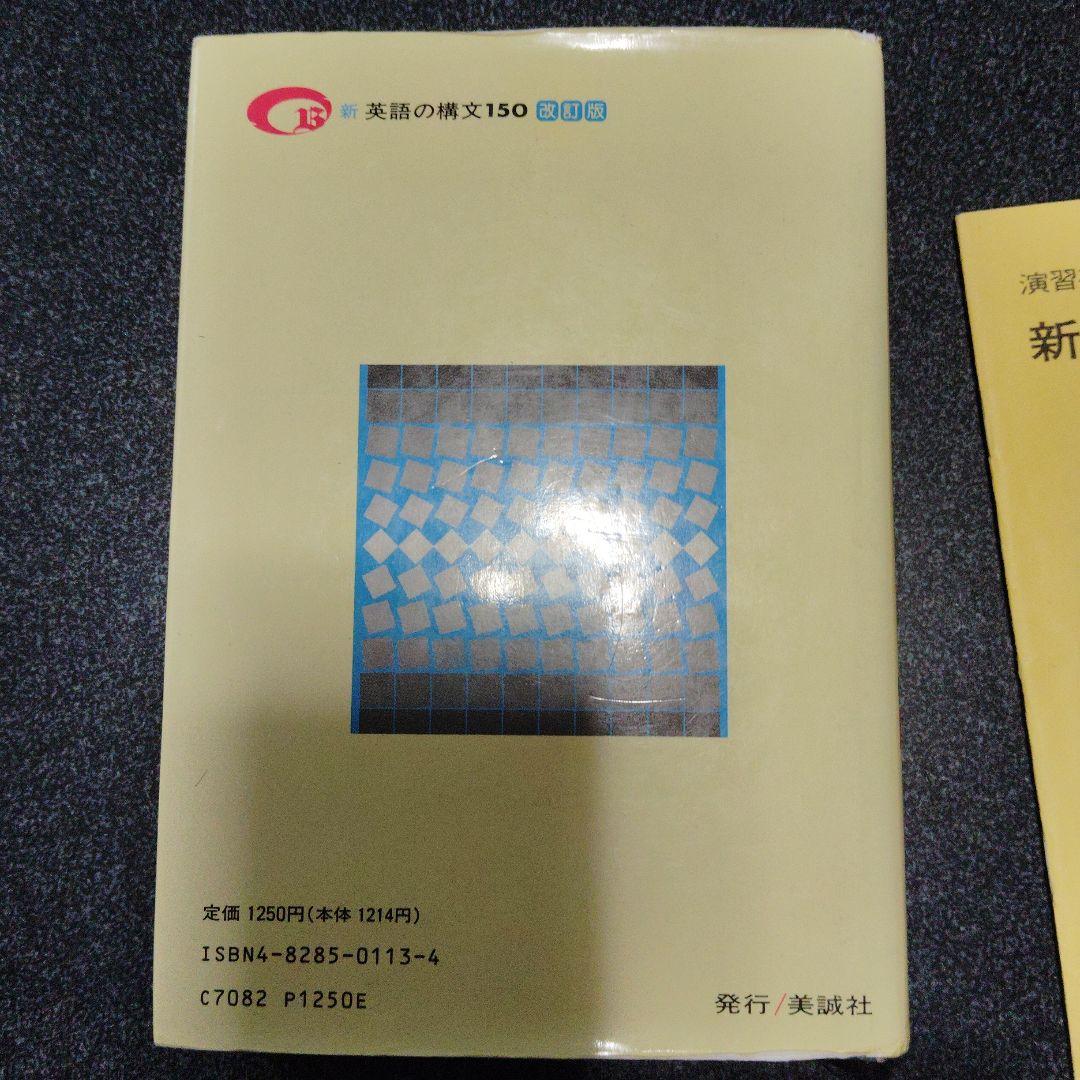演習英文解釈 新英語の構文150 高梨健吉 美誠社 英文読解 英語構文