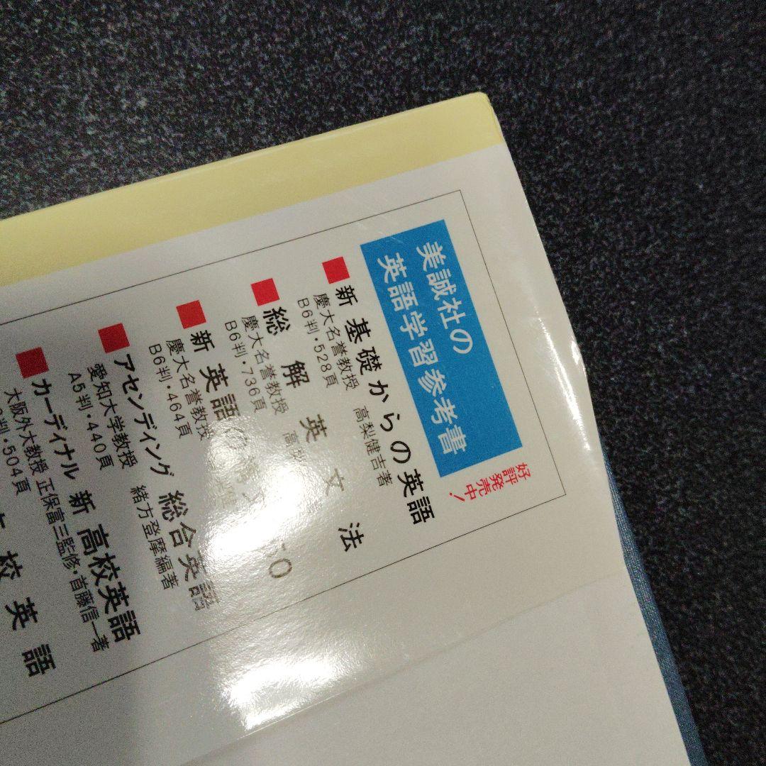 演習英文解釈 新英語の構文150 高梨健吉 美誠社 英文読解 英語構文