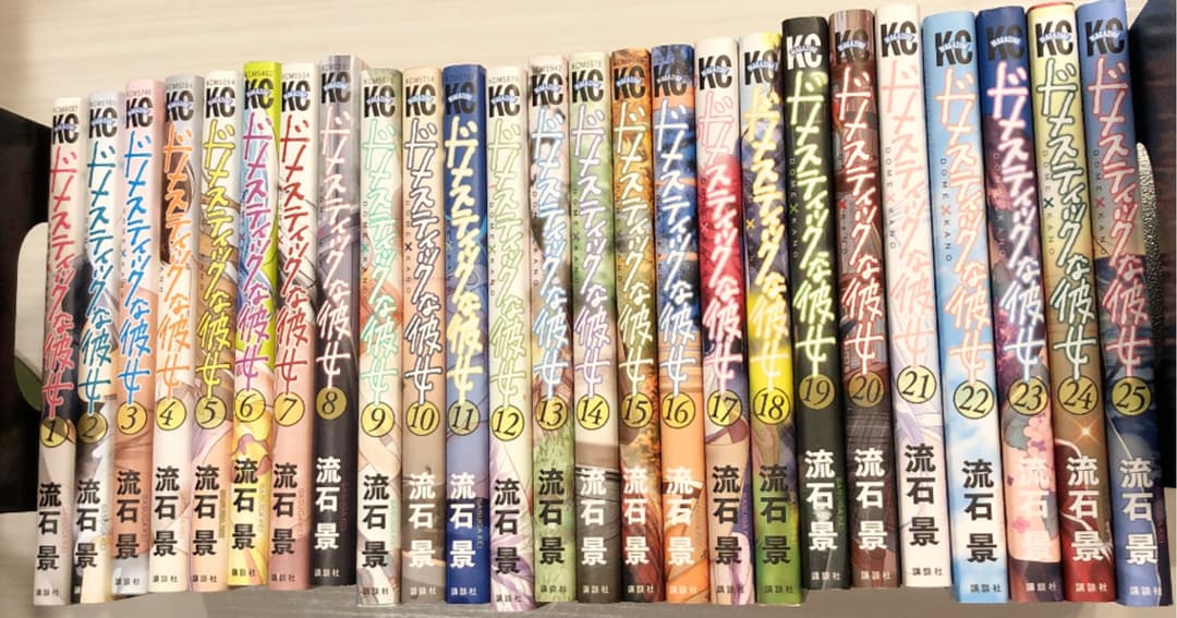 ドメスティックな彼女 1から25 まで　全巻