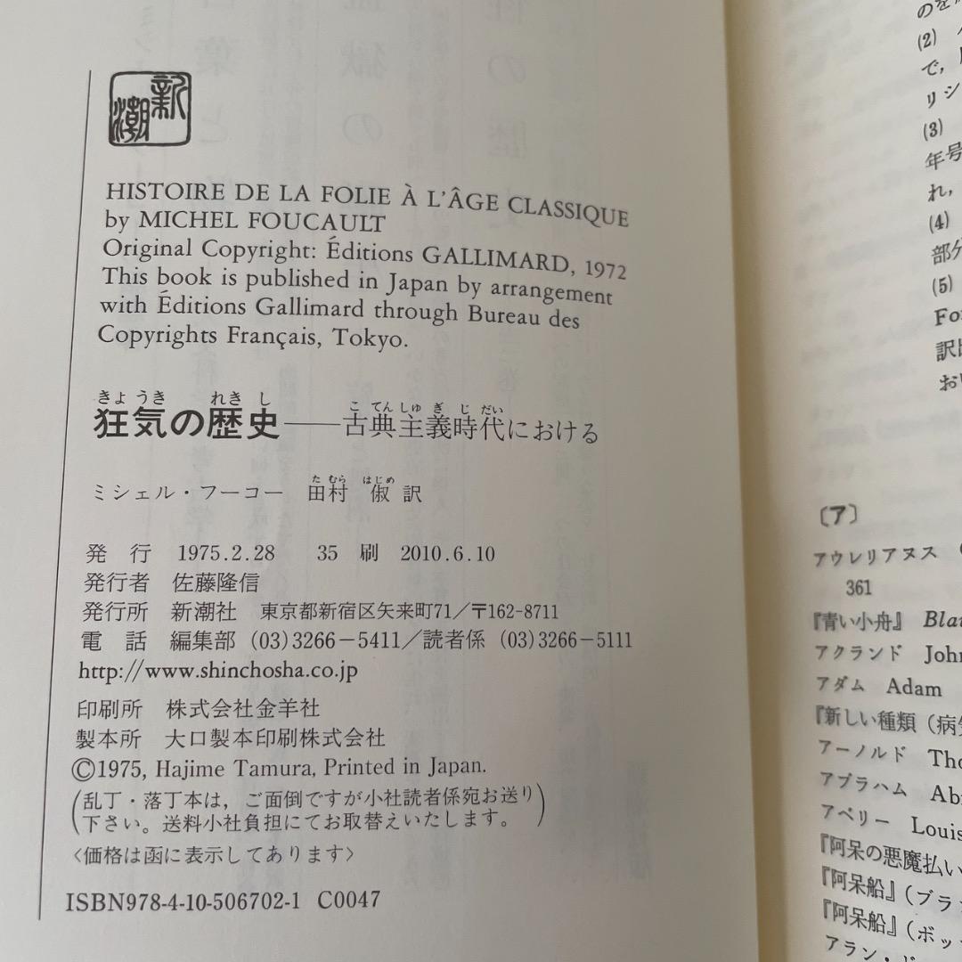 フーコー 2冊セット 狂気の歴史 監獄の誕生 （箱・帯つき）