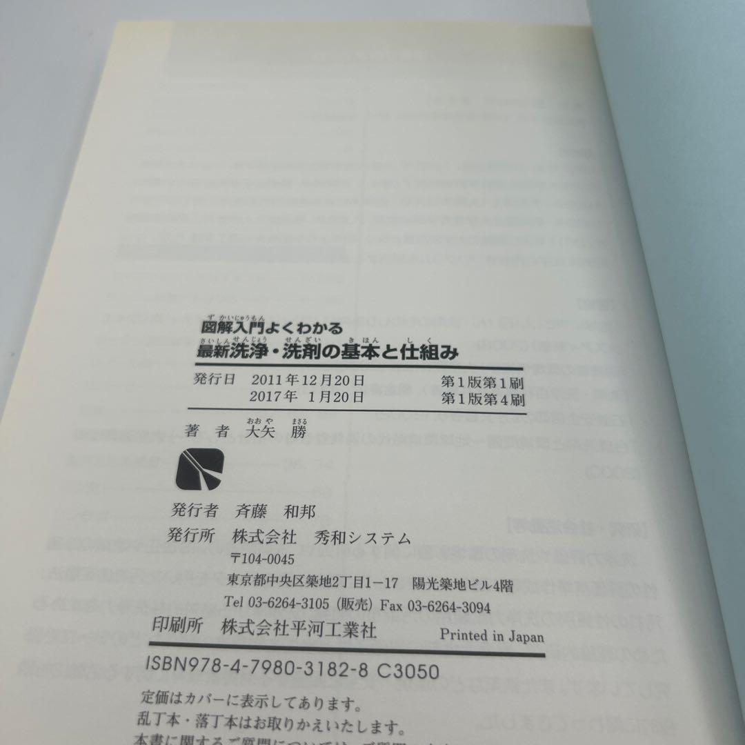 図解入門よくわかる最新洗浄・洗剤の基本と仕組み : 水系・非水系洗浄、機械的洗…