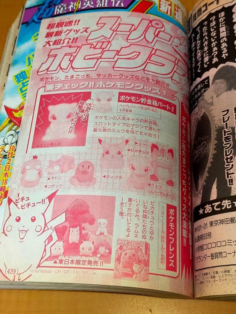 月刊コロコロコミック 1997年10月号　No.234 付録付き ポケモンなど