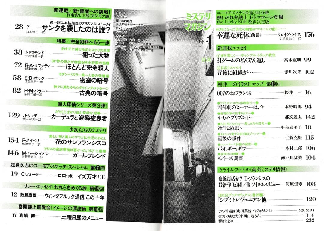 ハヤカワ・ミステリマガジン1981年１月号から12月号までセットで