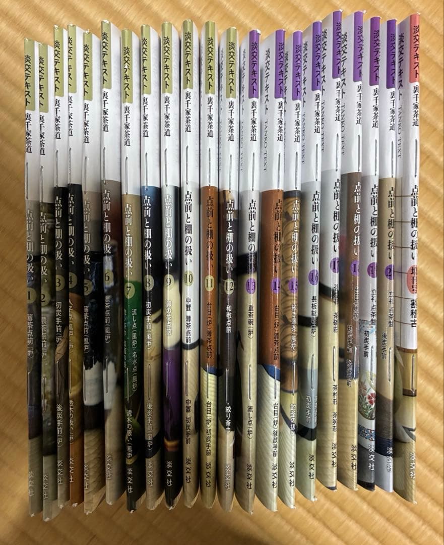 淡交テキスト 点前と棚の扱い 1￼〜20、23.24増刊号（計23冊）　8書込有