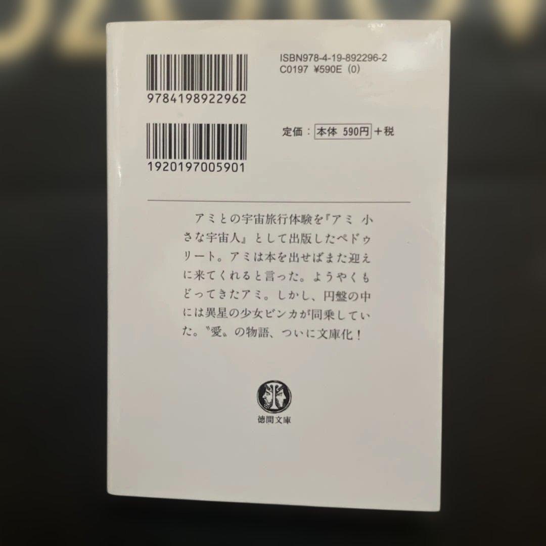 アミ　小さな宇宙人　シリーズ　3冊セット 文庫サイズ　特間文庫