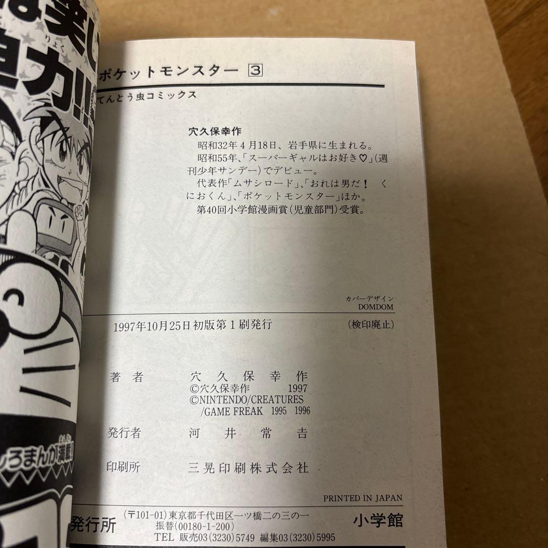 【初版】ポケットモンスター1•2•3巻 穴久保幸作