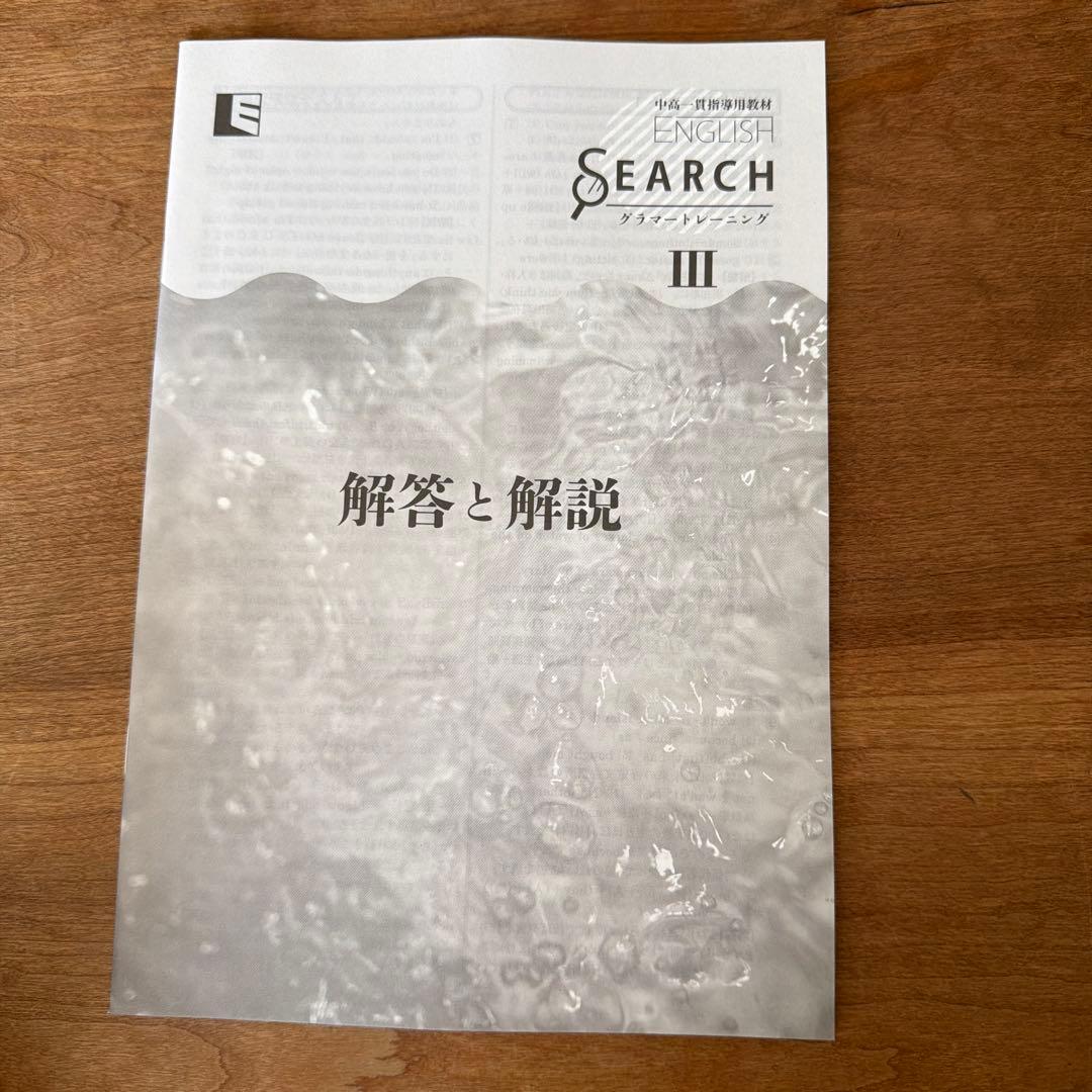 中高一貫指導用教材ENGLISH SEARCH3 グラマートレーニング