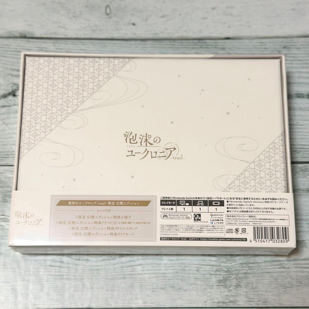 【新品未開封品】泡沫のユークロニア trail 限定版 幻燈エディション