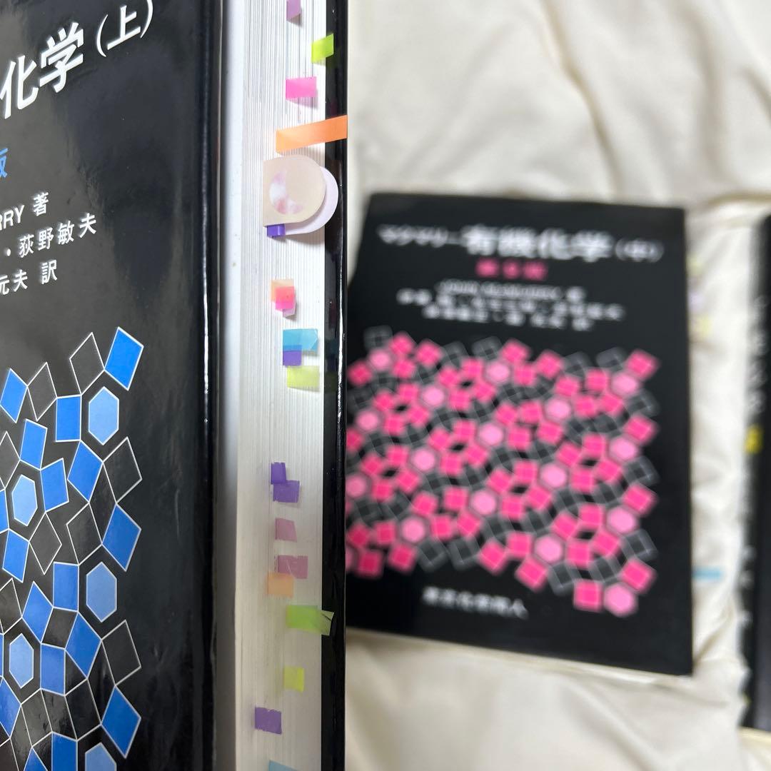 マクマリー有機化学 第9版　上中下　3巻セット