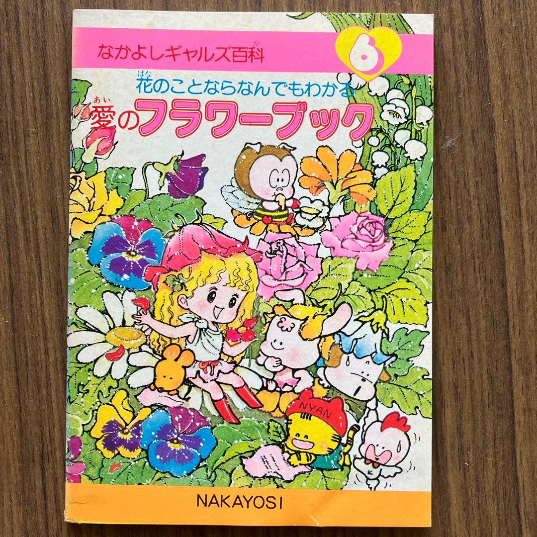 1980年代なかよし付録なかよしギャルズ百科