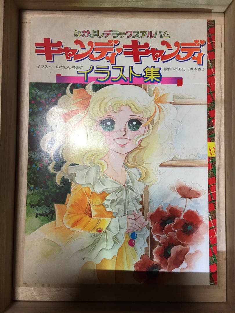 キャンディキャンディ 連載時イラスト集 いがらしゆみこ 水木杏子 なかよし出版