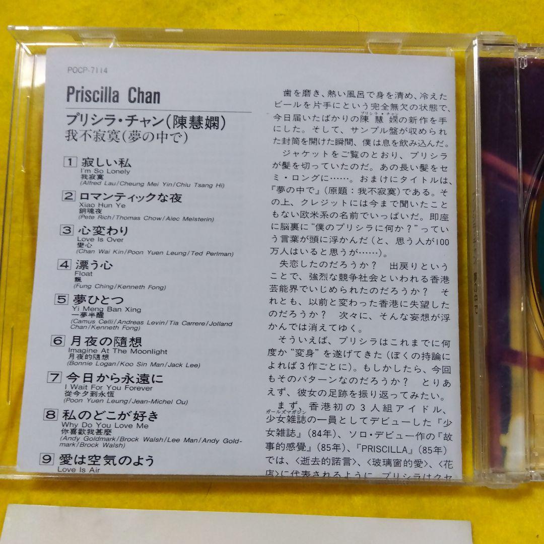 プリシラ・チャン 陳慧嫻 / 夢の中で (POCP7114) 国内盤 廃盤