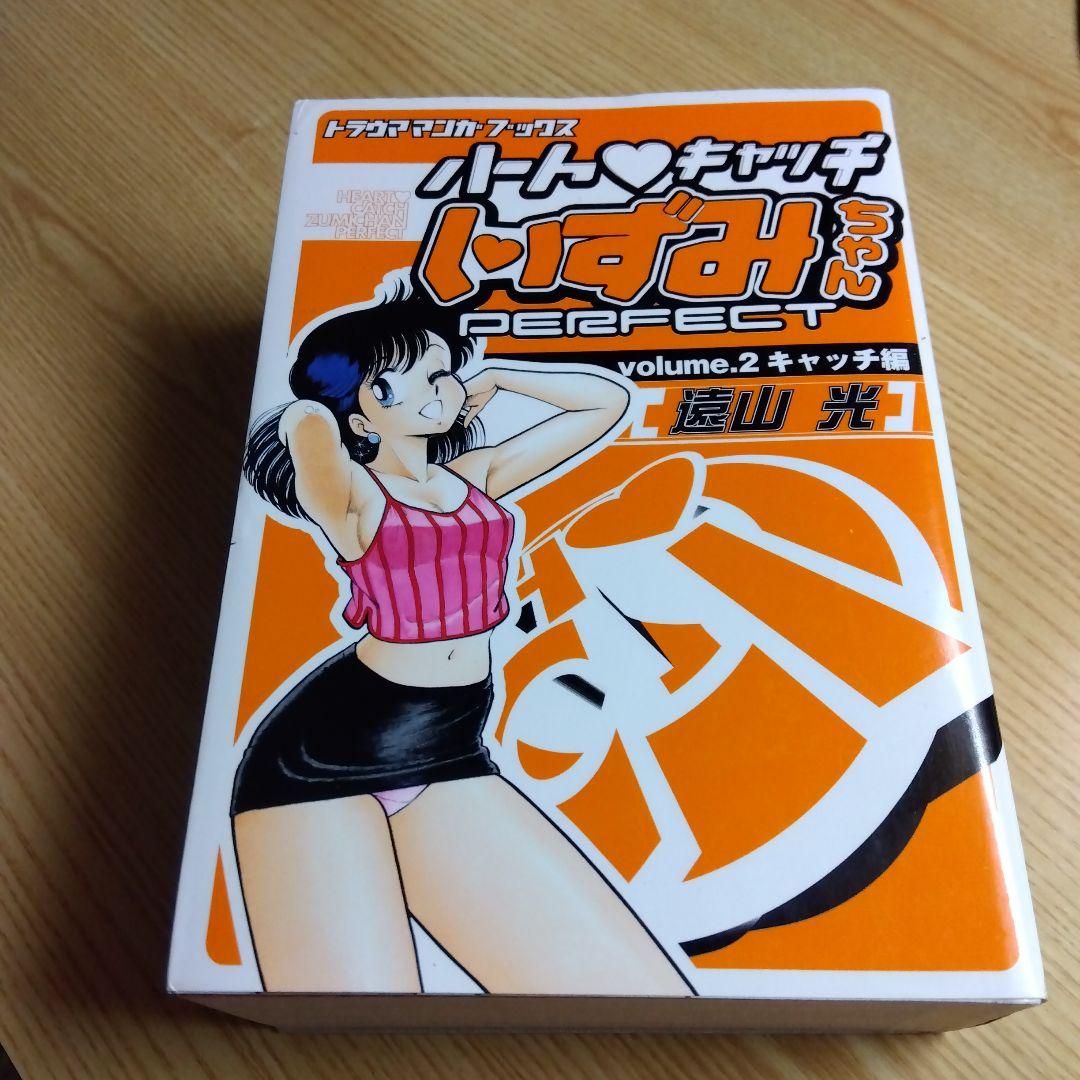 初版　ハートキャッチいずみちゃん　全2巻　完結　遠山光