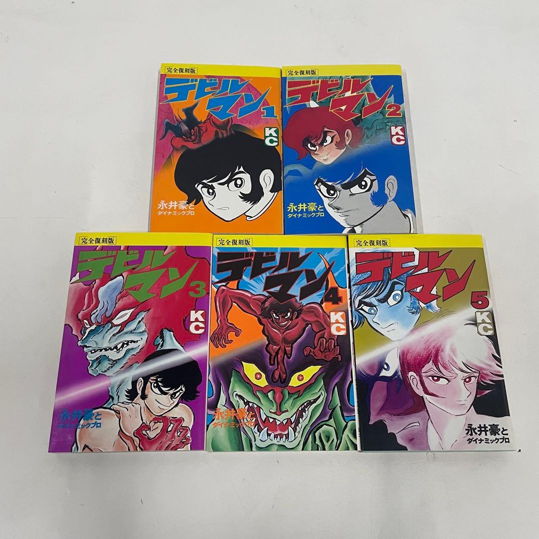 デビルマン 完全復刻版 1〜5巻 全巻セット 永井豪とダイナミックプロ 講談社
