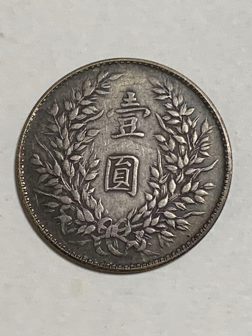 外国旧貨幣 中華民国三年 中国 壹圓銀貨 古銭