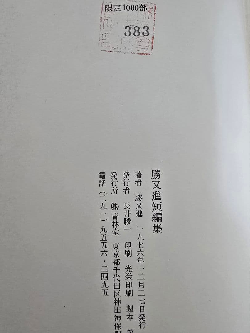 勝又進短編集　青林堂　限定1000部