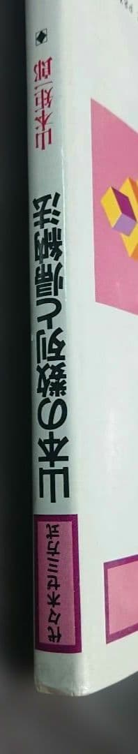 【入手困難】山本の数列と帰納法 (数学超特急シリーズ3)