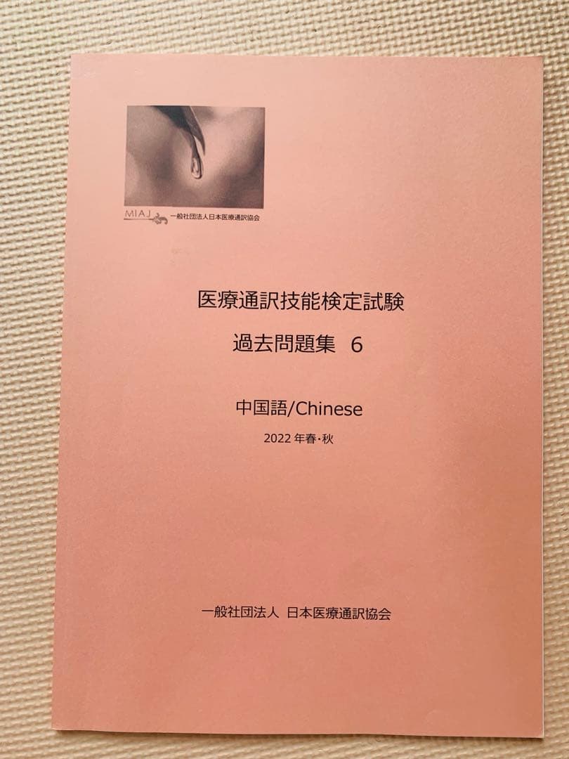 医療通訳検定問題集セット