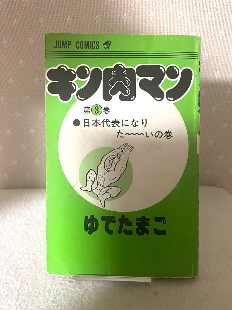 キン肉マン　3巻　初版本　ゆでたまご先生