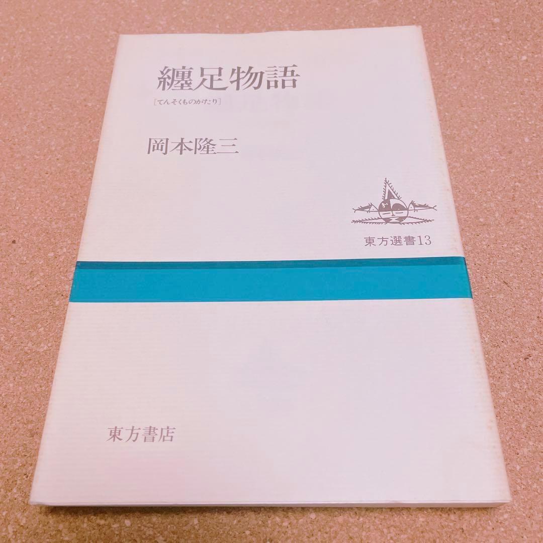 【初版】纏足 関連書籍 3冊セット