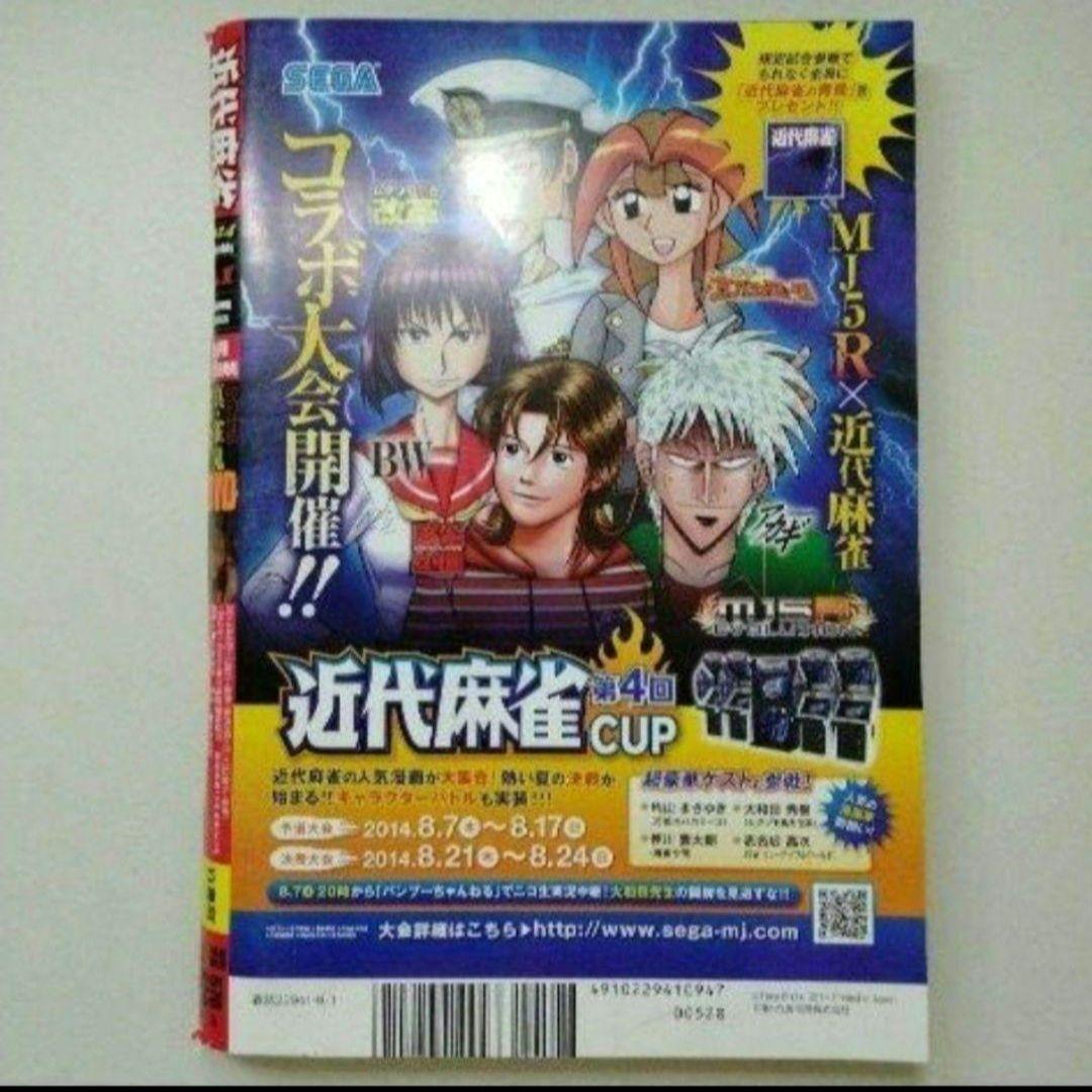 近代麻雀 2014年9月 福本ALLSTARS オールスターズ アカギ 竹書房