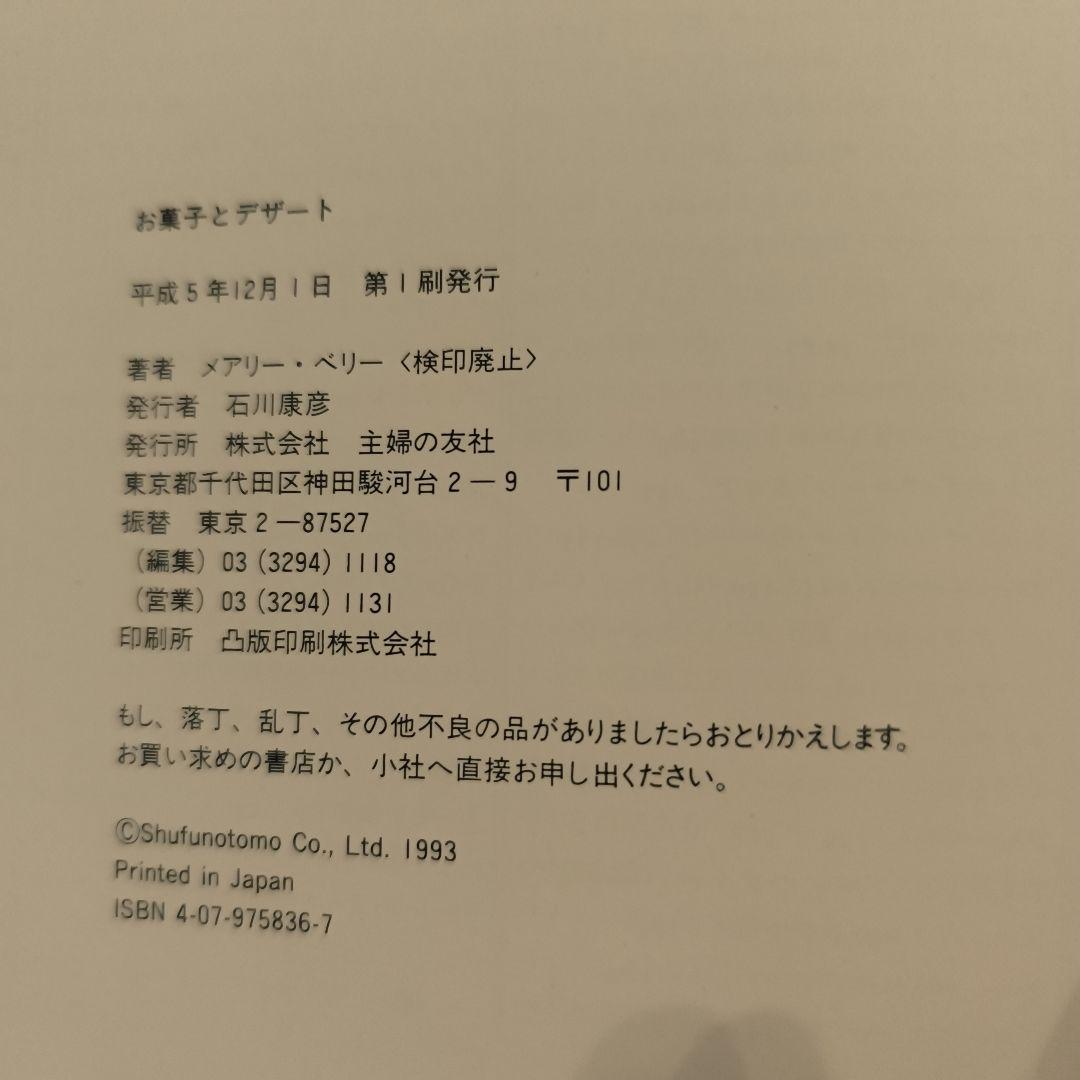 お菓子とデザートメアリー・ベリー
