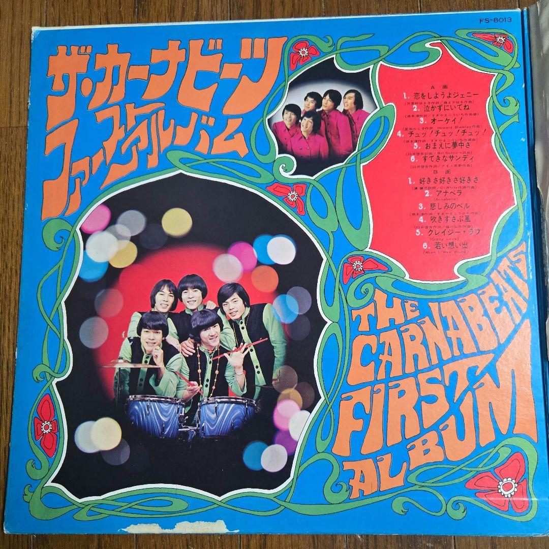 【オリジナル盤】 ザ・カーナビーツ (GS) / ファーストアルバム