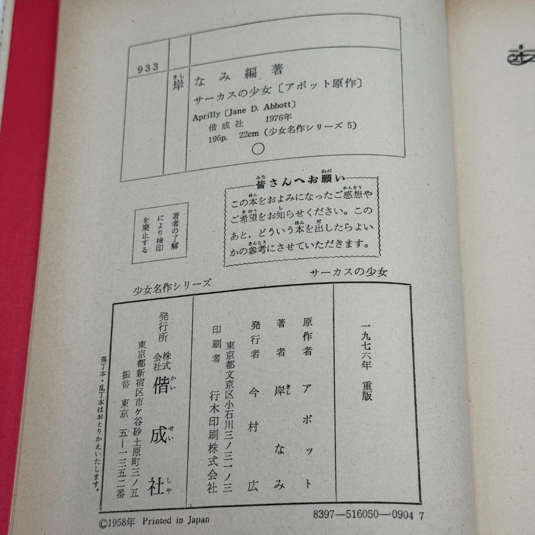 少女名作シリーズ サーカスの少女 アボット 原作 ; 岸なみ 編著 偕成社