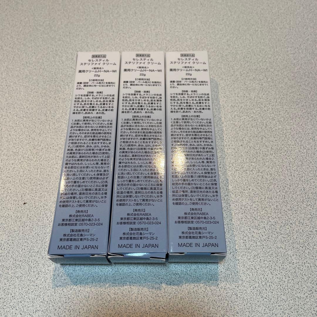 Celestelle Stellify cream 3本セット