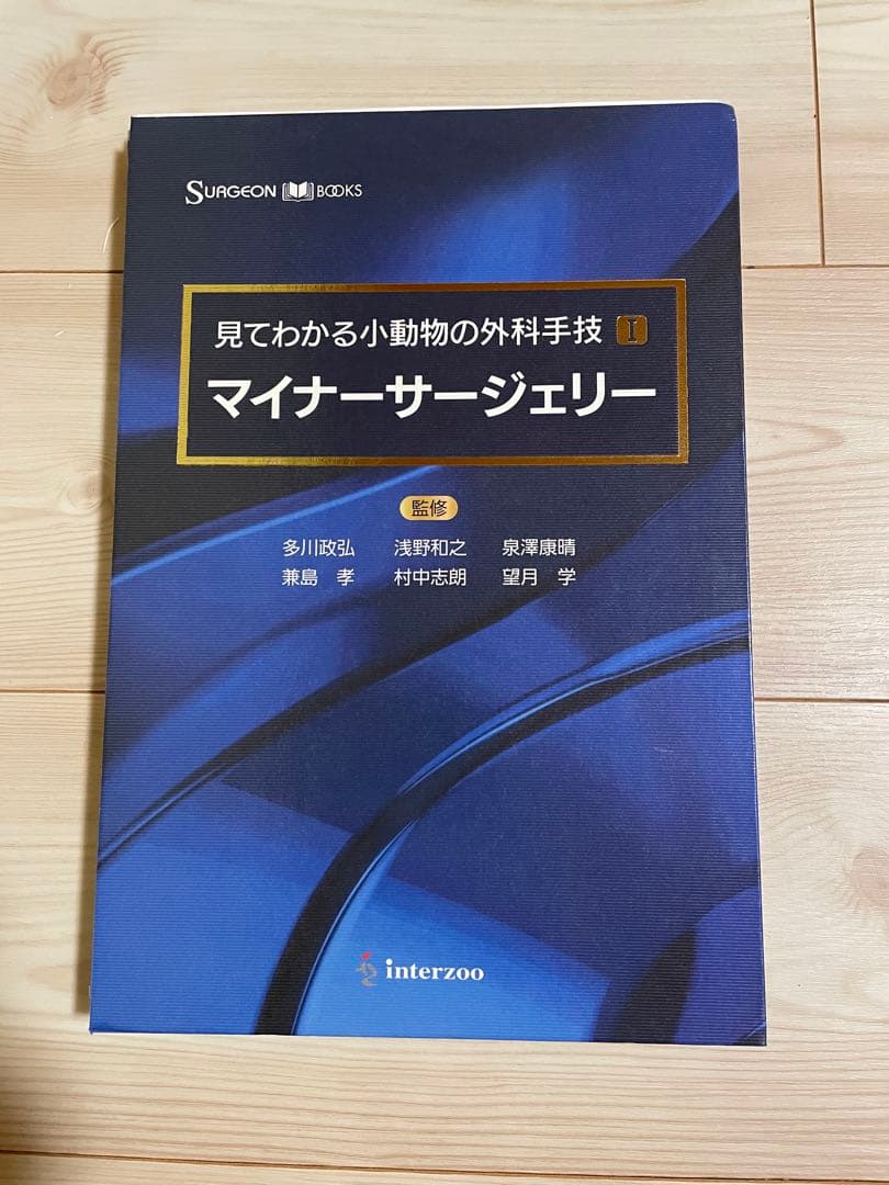 裁断済み　見てわかる小動物の外科手技Ⅰ マイナーサージェリー