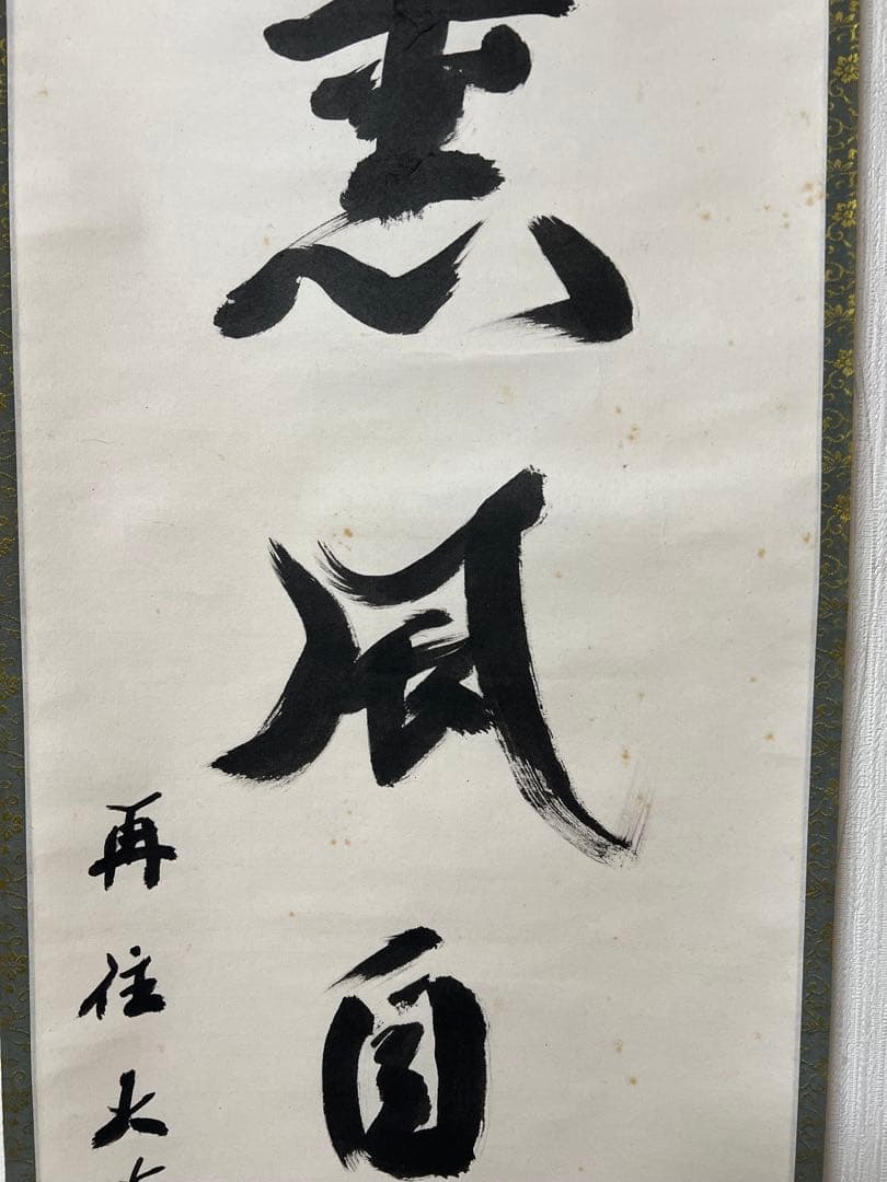 掛軸　大徳寺　上田義山　［双幅入 行書］木箱　肉筆！