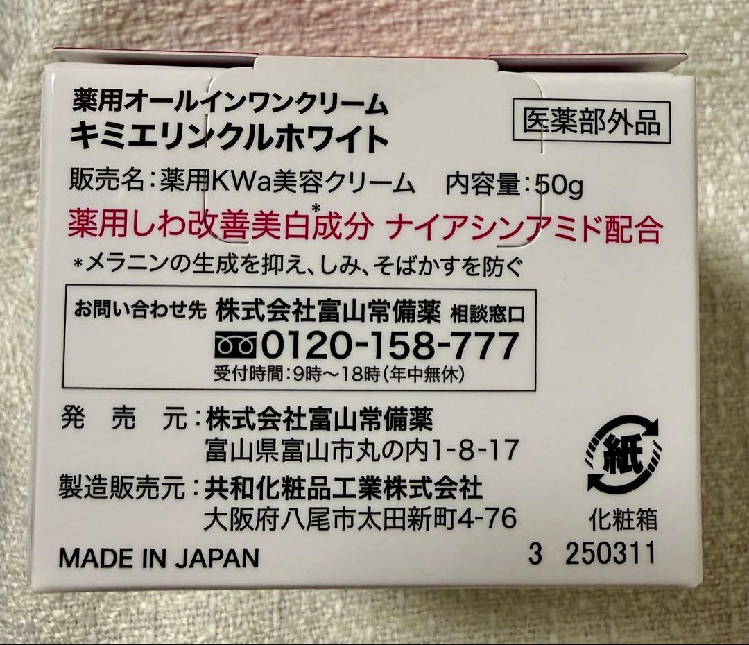 富山常備薬キミエリンクルホワイト 薬用オールインワンクリーム 50g✕3箱